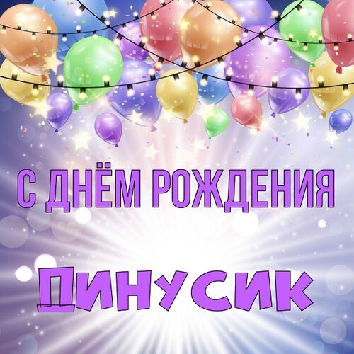 Открытка Динусик С днём рождения