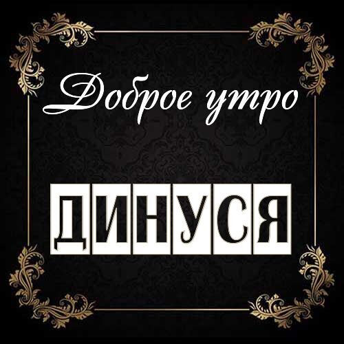 Открытка Динуся Доброе утро