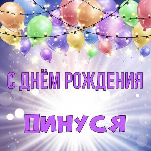 Открытка Динуся С днём рождения