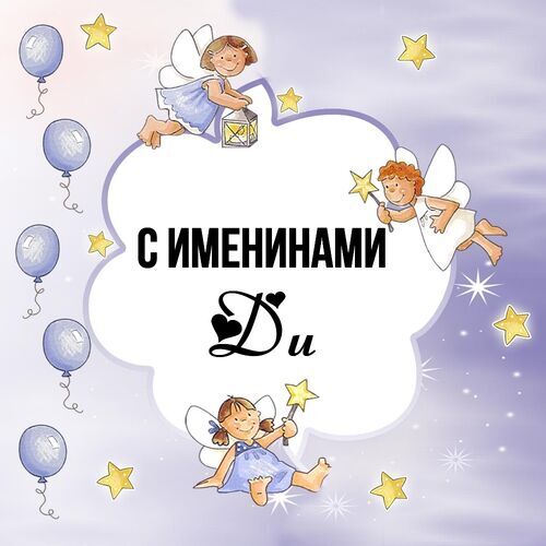 Открытка Ди С именинами