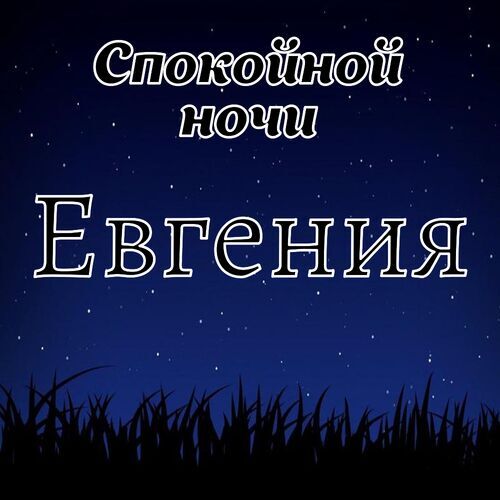 Открытка Евгения Спокойной ночи