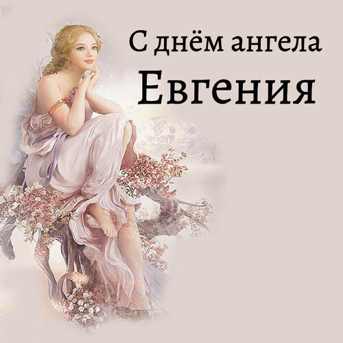 Открытка Евгения С днём ангела