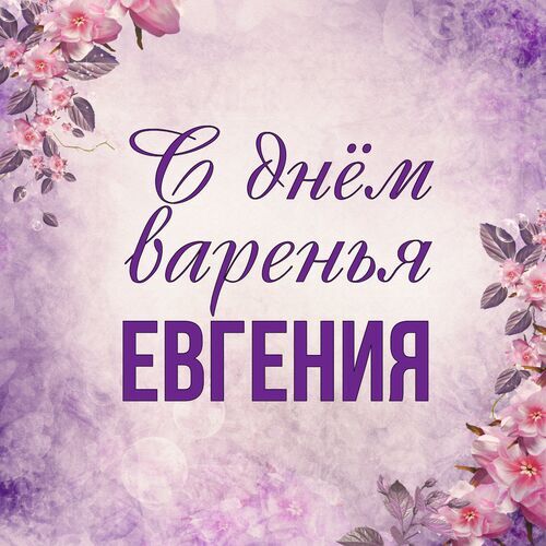 Открытка Евгения С днём варенья