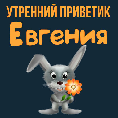 Открытка Евгения Утренний приветик