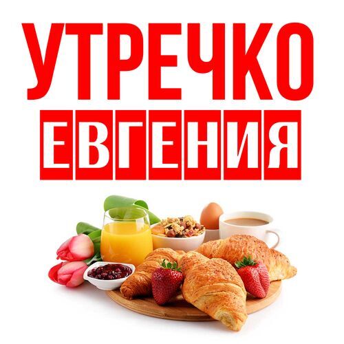 Открытка Евгения Утречко