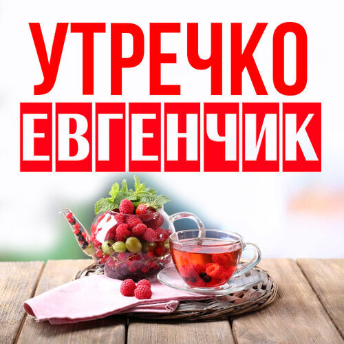 Открытка Евгенчик Утречко