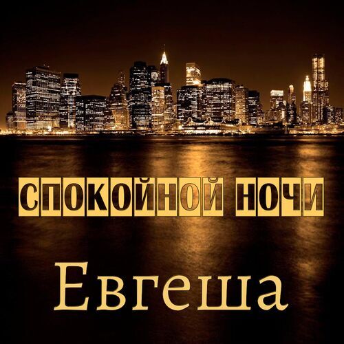 Открытка Евгеша Спокойной ночи