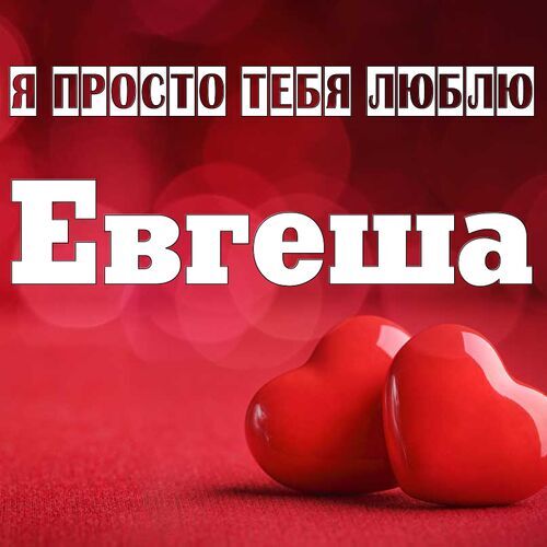 Открытка Евгеша Я просто тебя люблю