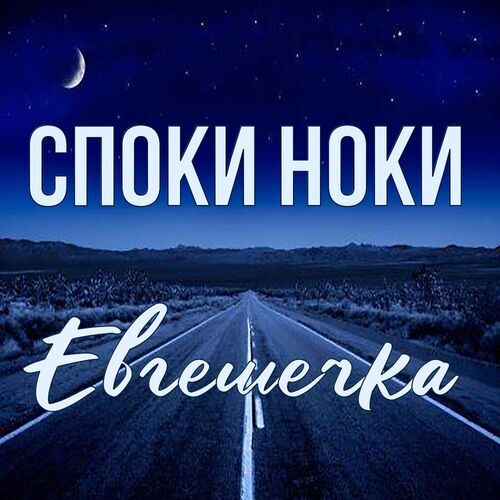 Открытка Евгешечка Споки ноки