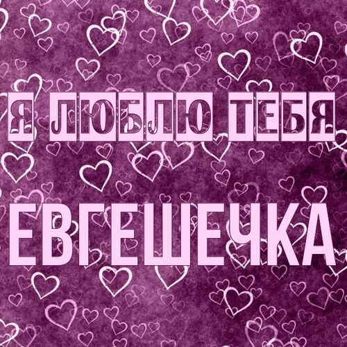 Открытка Евгешечка Я люблю тебя