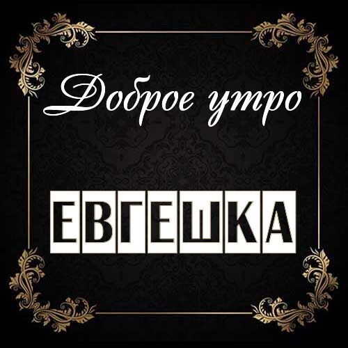 Открытка Евгешка Доброе утро