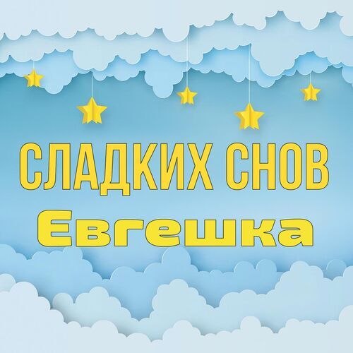 Открытка Евгешка Сладких снов