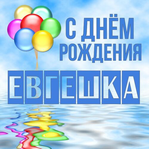 Открытка Евгешка С днём рождения