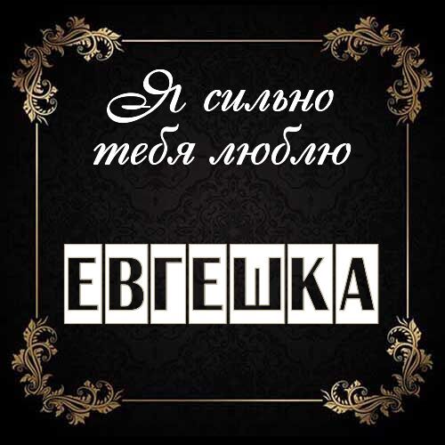 Открытка Евгешка Я сильно тебя люблю