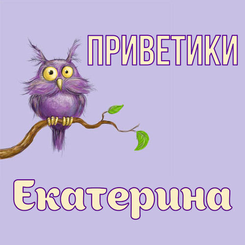 Открытка Екатерина Приветики