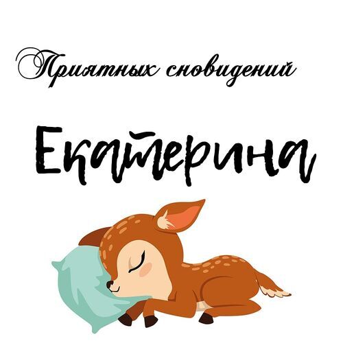 Открытка Екатерина Приятных сновидений