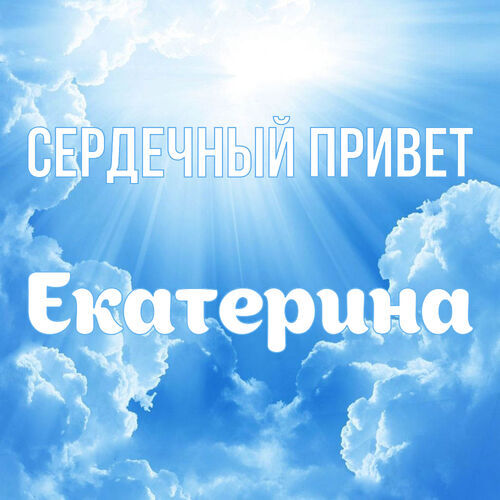 Открытка Екатерина Сердечный привет