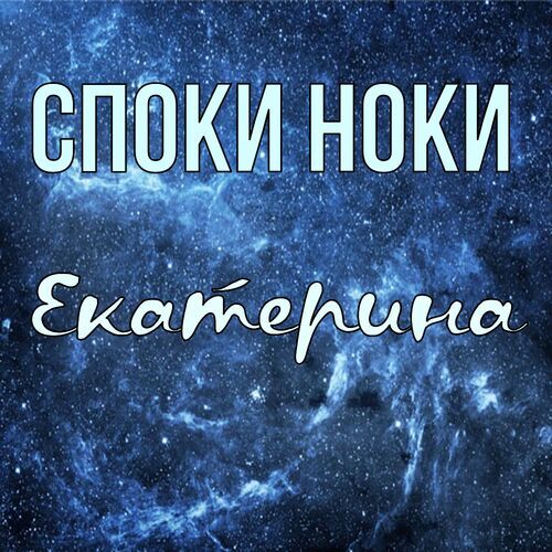 Открытка Екатерина Споки ноки