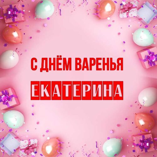 Открытка Екатерина С днём варенья