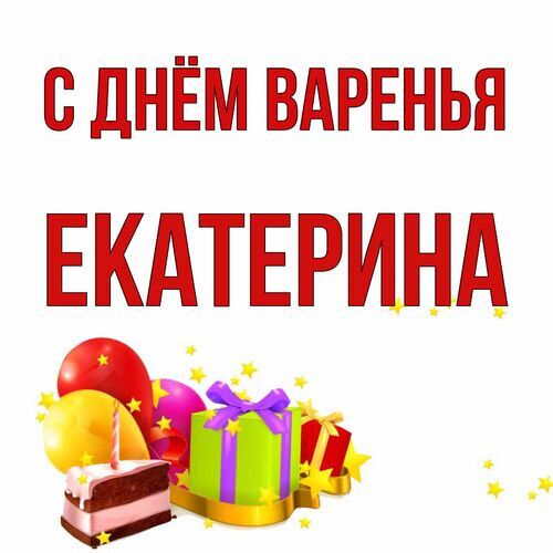 Открытка Екатерина С днём варенья