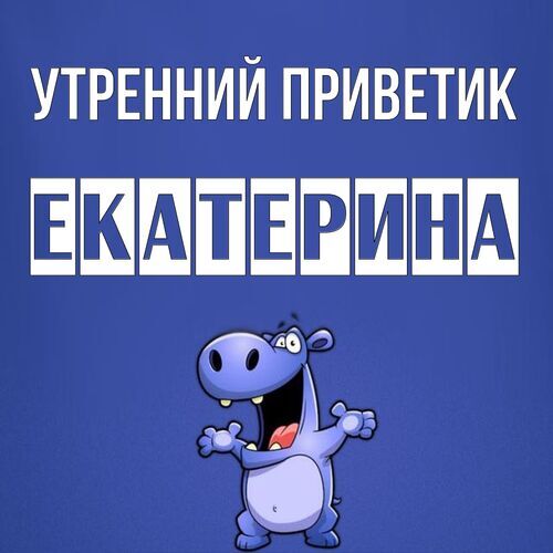 Открытка Екатерина Утренний приветик