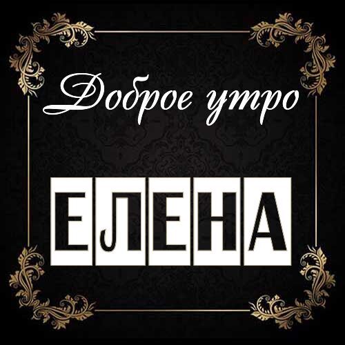 Открытка Елена Доброе утро