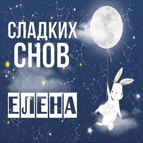 Открытка Елена Сладких снов