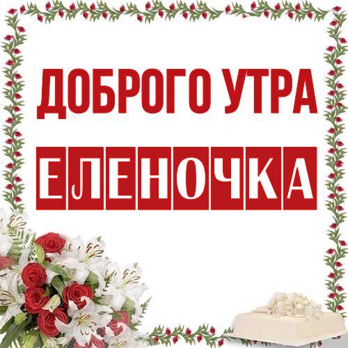 Открытка Еленочка Доброго утра