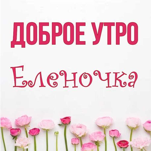 Открытка Еленочка Доброе утро