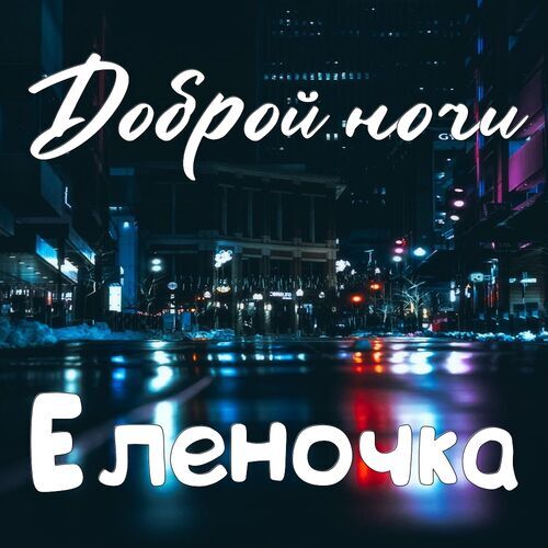 Открытка Еленочка Доброй ночи