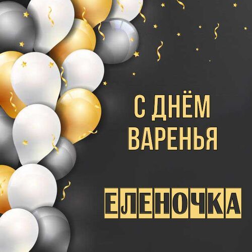 Открытка Еленочка С днём варенья