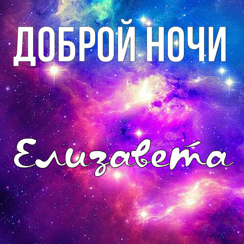 Открытка Елизавета Доброй ночи