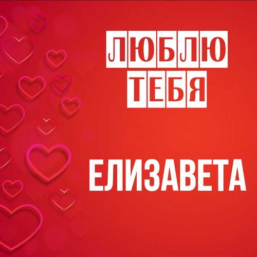 Открытка Елизавета Люблю тебя