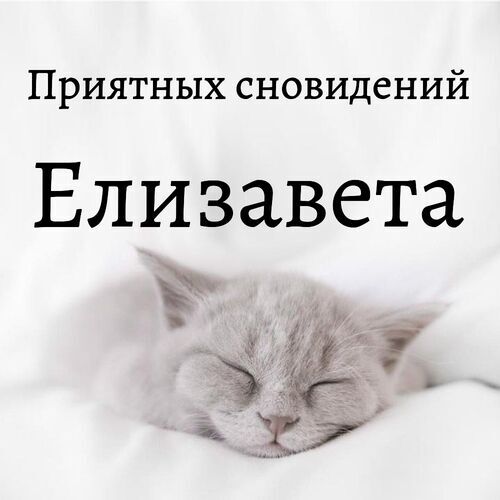 Открытка Елизавета Приятных сновидений