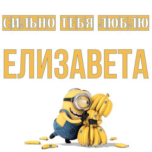 Открытка Елизавета Сильно тебя люблю