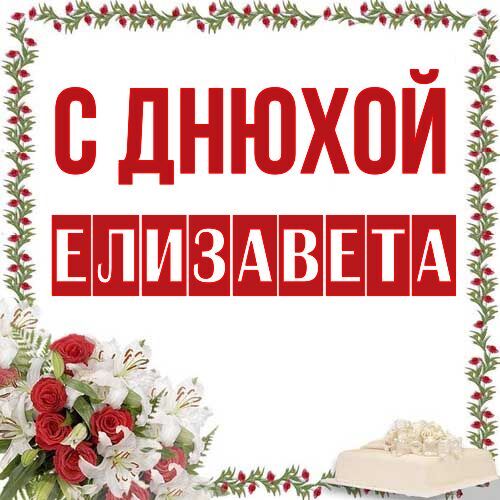 Открытка Елизавета С днюхой