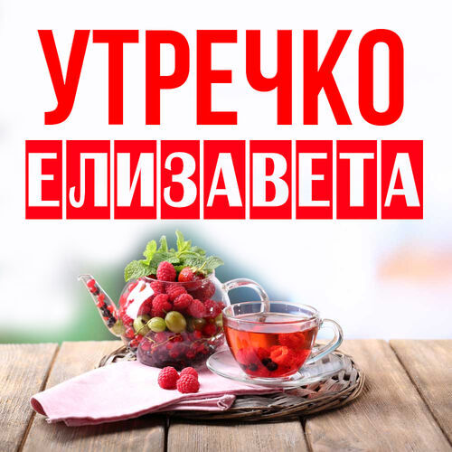 Открытка Елизавета Утречко