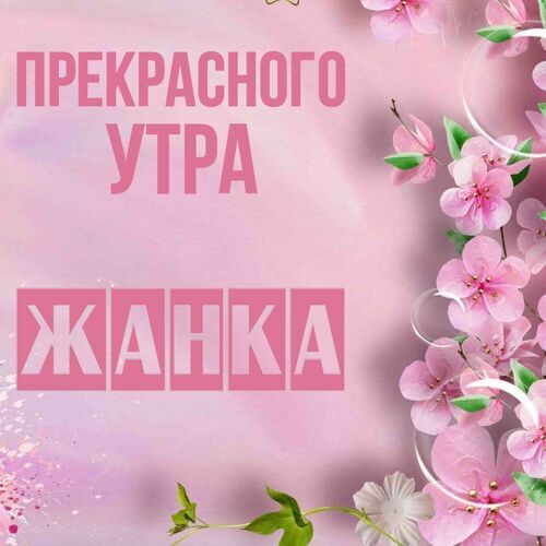 Открытка Жанка Прекрасного утра