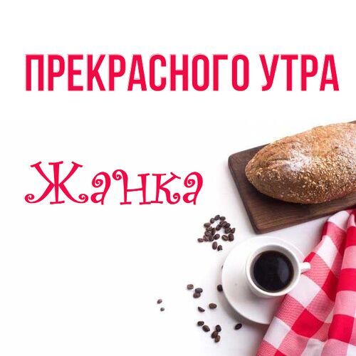 Открытка Жанка Прекрасного утра