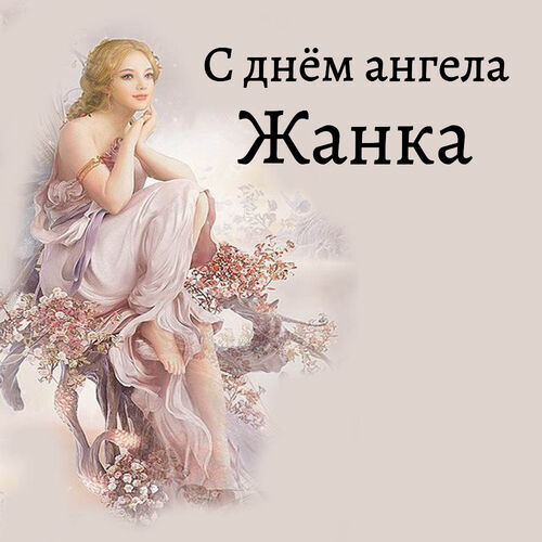 Открытка Жанка С днём ангела