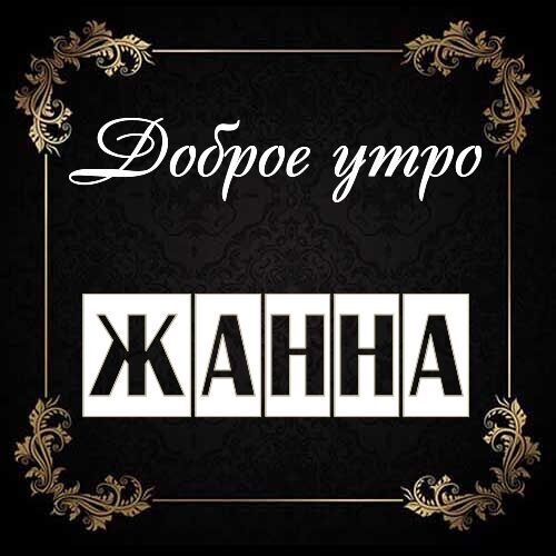 Открытка Жанна Доброе утро