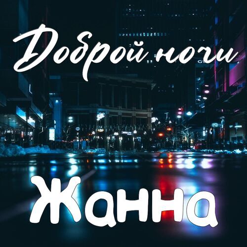 Открытка Жанна Доброй ночи