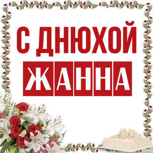 Открытка Жанна С днюхой