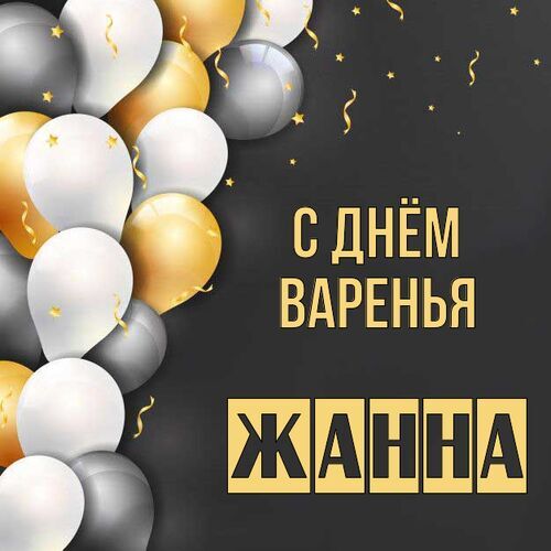 Открытка Жанна С днём варенья