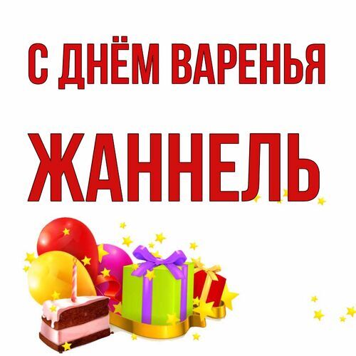 Открытка Жаннель С днём варенья