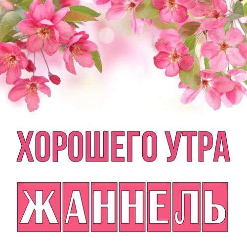 Открытка Жаннель Хорошего утра