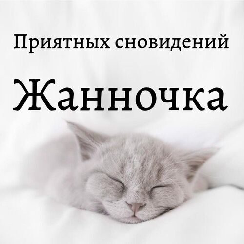 Открытка Жанночка Приятных сновидений