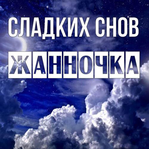 Открытка Жанночка Сладких снов