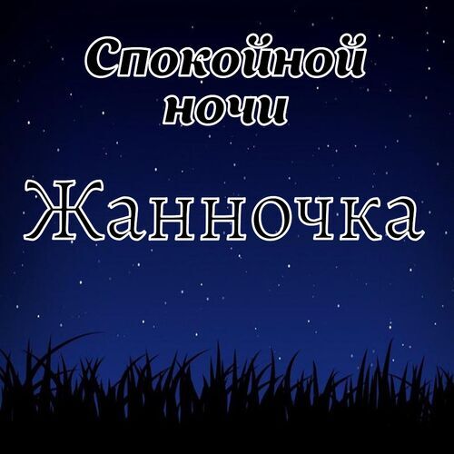 Открытка Жанночка Спокойной ночи