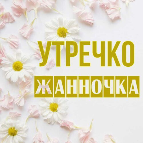 Открытка Жанночка Утречко